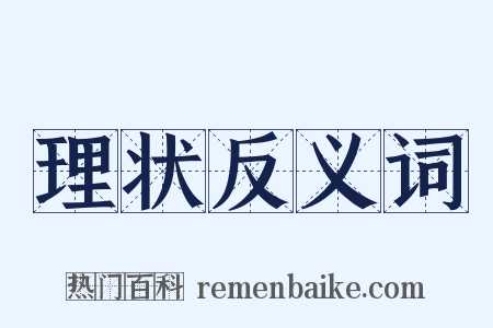 理状反义词是什么意思的图片